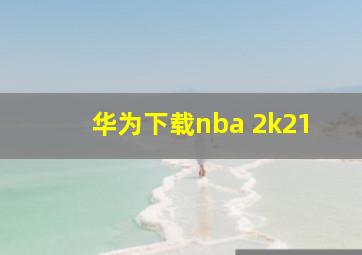 华为下载nba 2k21